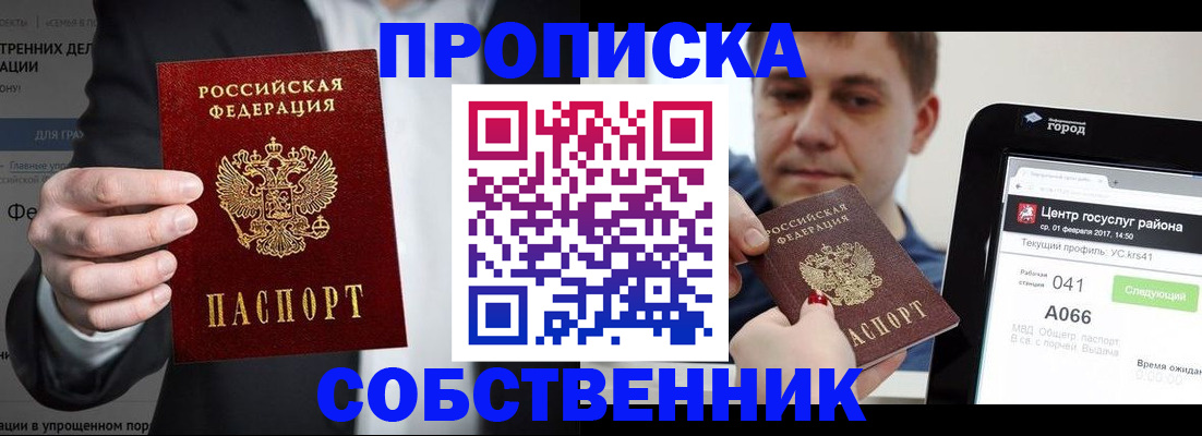 прописка законно в Снежинске